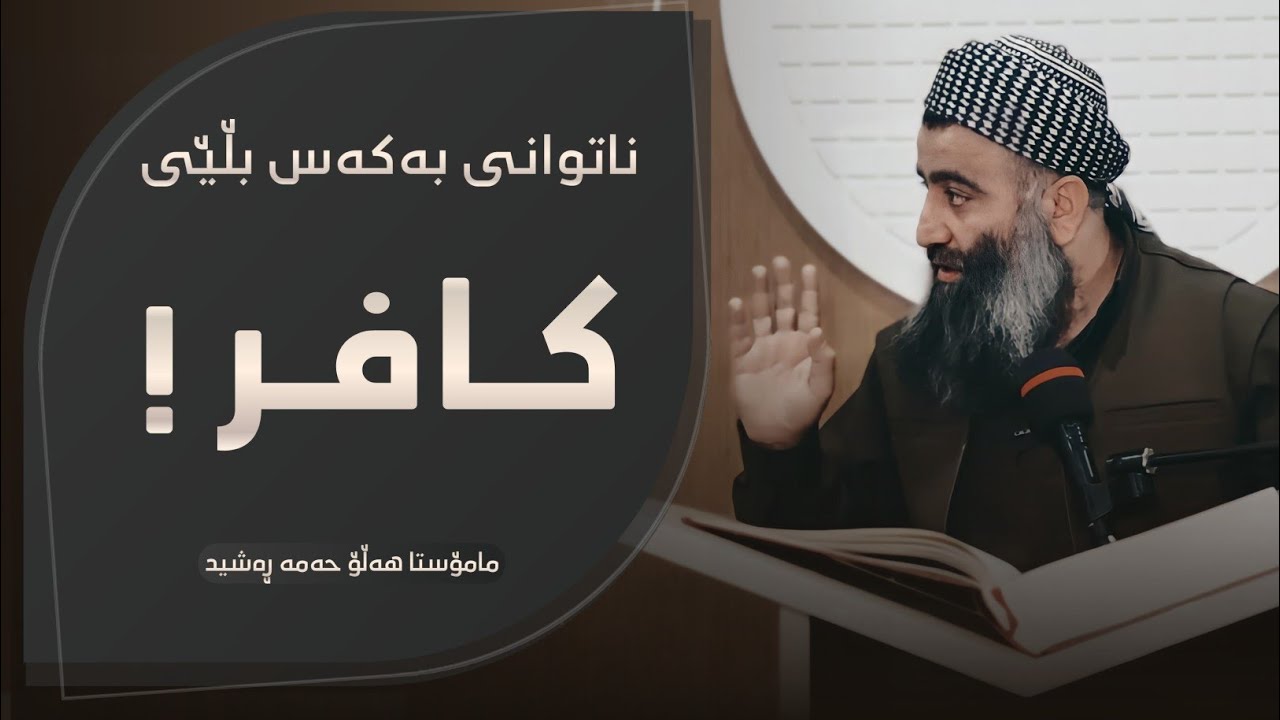 ئەم قسەیە بە کافر دانانی هەموو موسووڵمانانە😳