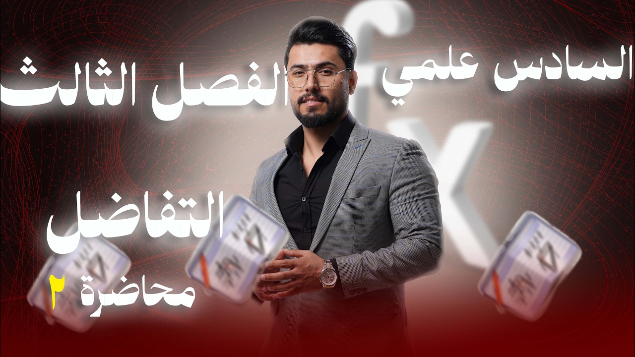 رياضيات السادس العلمي/التفاضل / محاضرة(2)/ قواعد الاشتقاق  /منهج2026