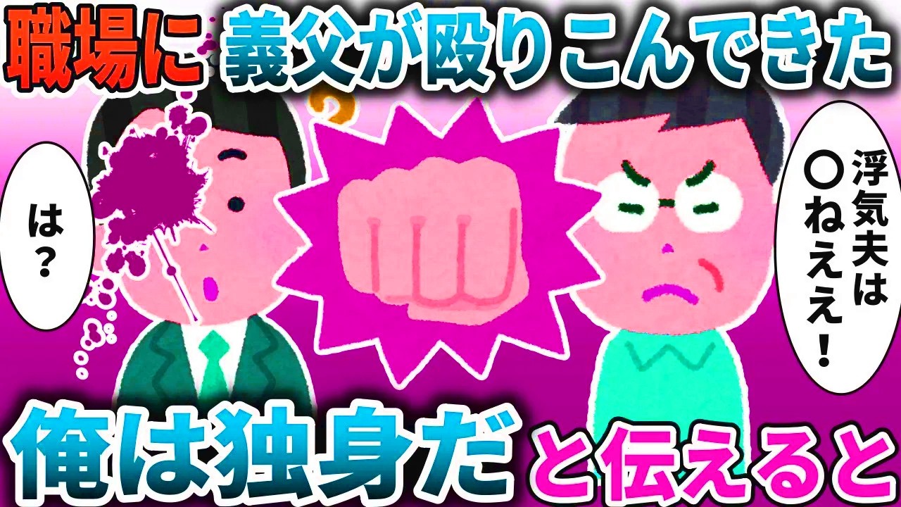 職場で義父に〇られた「浮気夫は〇ね！」→俺は独身だと伝えると【スカッと】