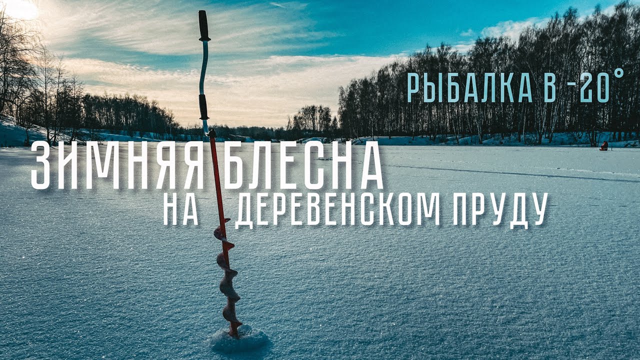 ЗИМНЯЯ БЛЕСНА. Ловля ОКУНЯ И ЩУКИ. Зимняя рыбалка 2023!