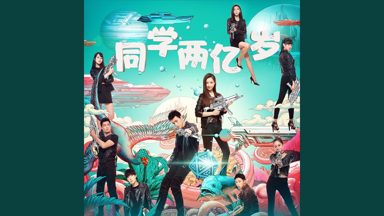 让世界领教我的名字 (网剧《同学两亿岁》主题曲)