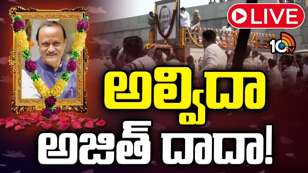 Ajit Pawar funeral LIVE Updates | అజిత్ పవార్ అంత్యక్రియలు | 10TV Digital
