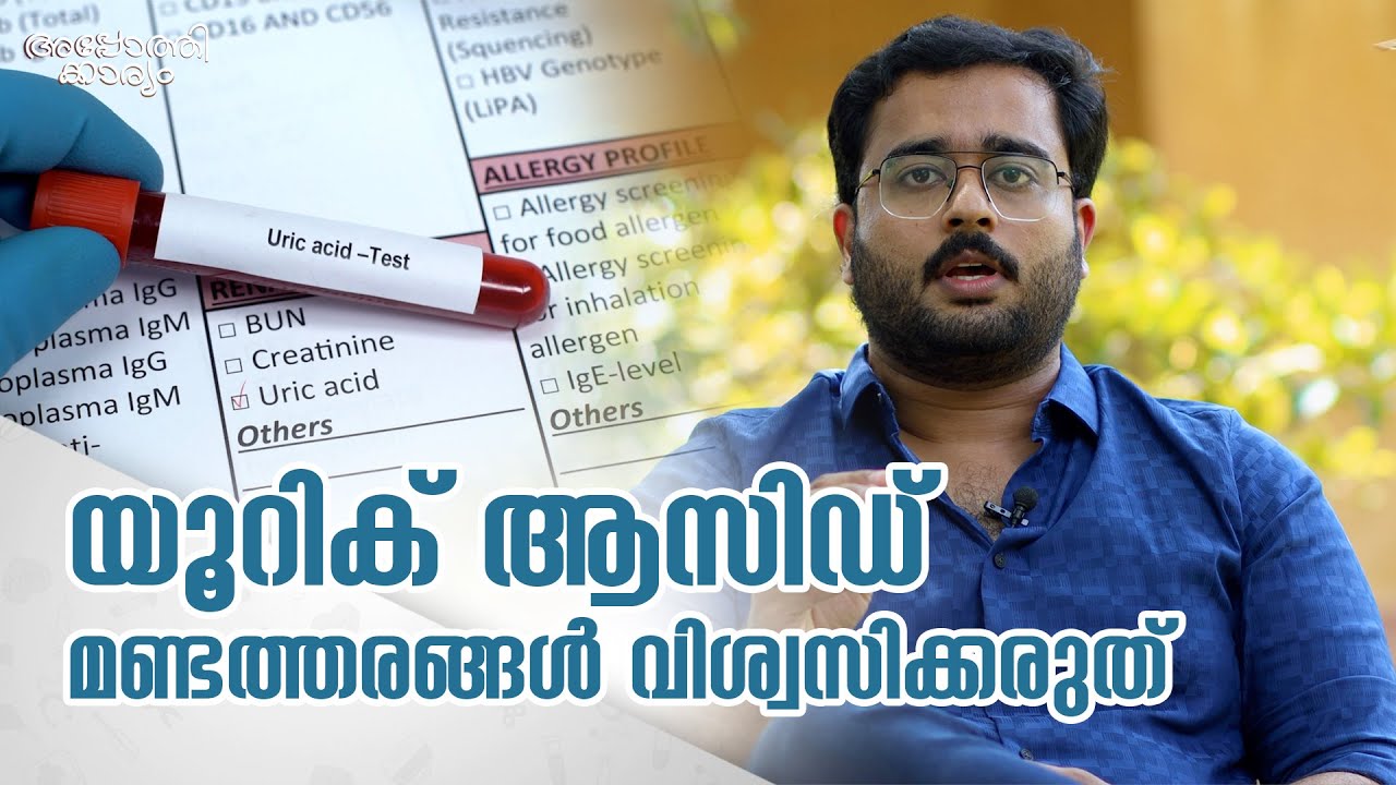 യൂറിക് ആസിഡ് - മണ്ടത്തരങ്ങൾ വിശ്വസിക്കരുത്lAll about uric acid values l Dr Rohit V l Apothekaryam