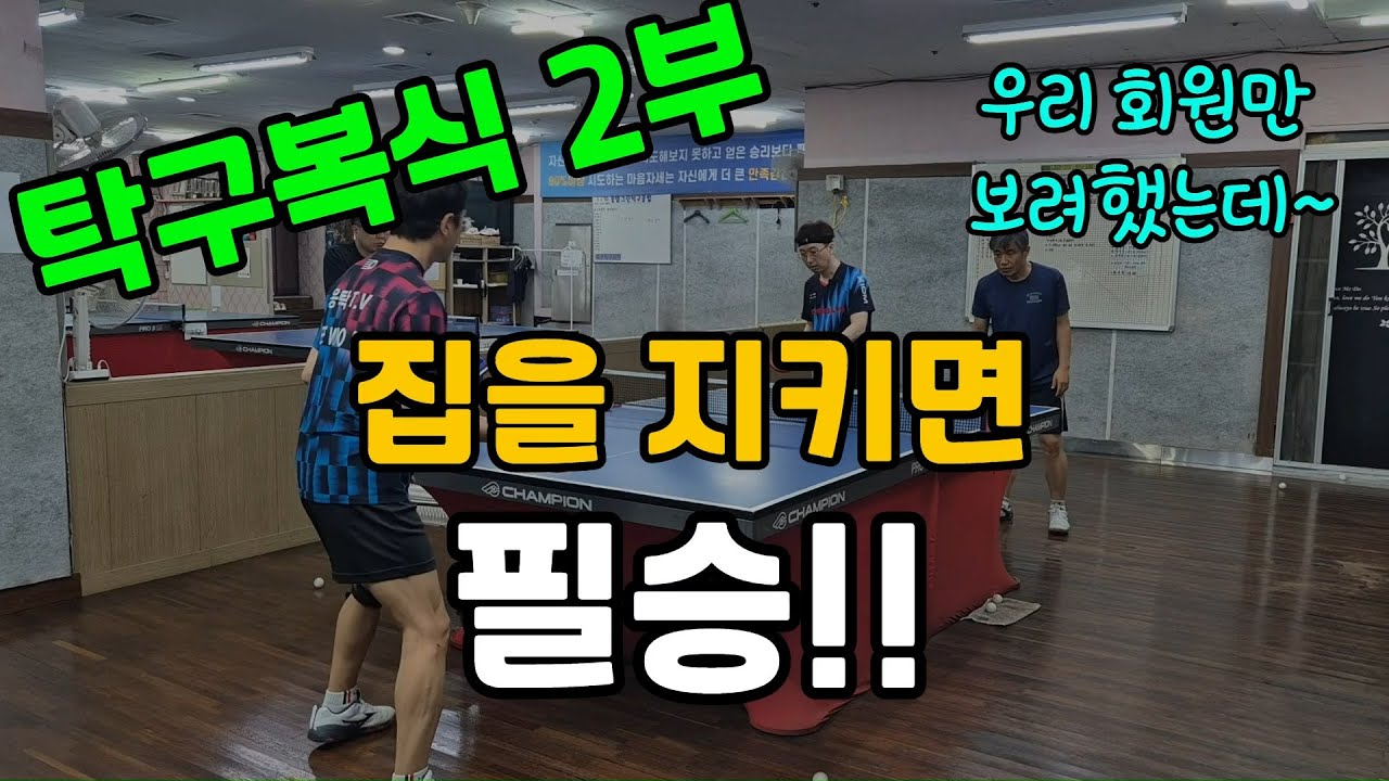 [레슨] 집을 지키면 필승!! 대부분의 사람이 몰라서 못치는 (탁구복식 2부)