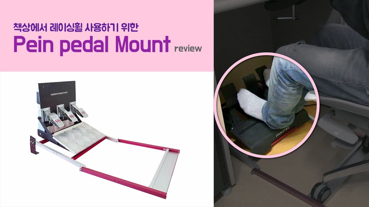 Pein Pedal Mount 사용기