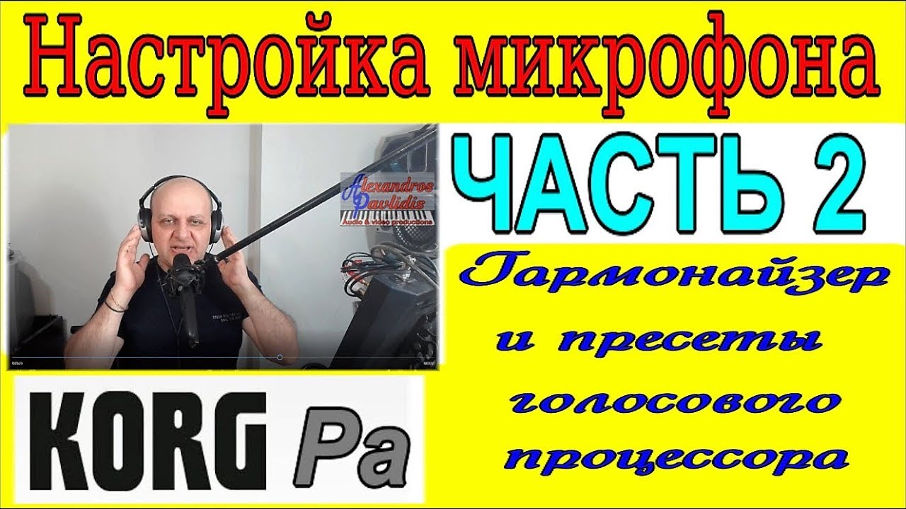 Хотите украсить свой вокал?~Настройте бэк голоса в синтезаторе Korg Pa900: Mic & TC Helicon setup