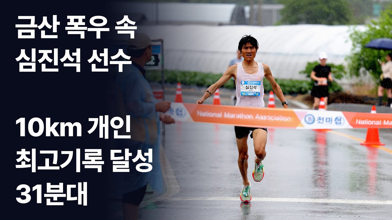 [댓글이벤트 완료] 금산 폭우속 심진석선수 10km  개인 최고기록 달성