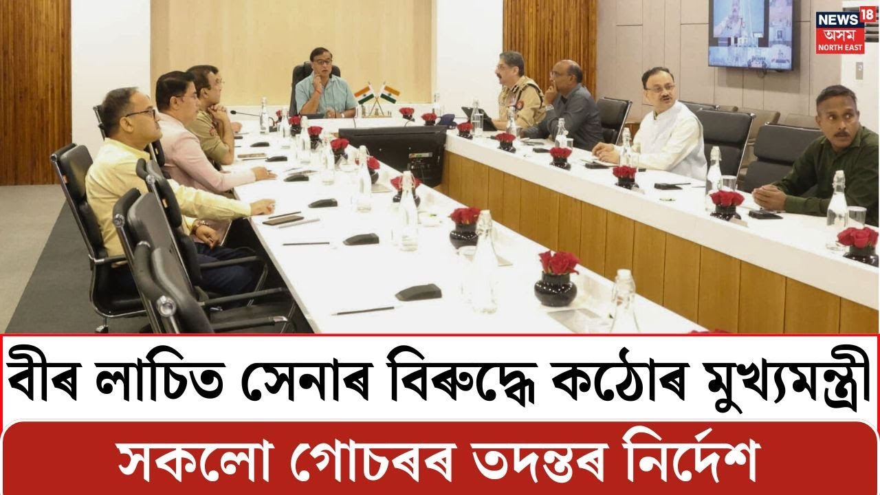 Bir Lachit Sena ৰ সদস্যৰ বিৰুদ্ধে থকা সকলো গোচৰৰ তদন্তৰ নিৰ্দেশ মুখ্যমন্ত্ৰী Himanta Biswa Sarma ৰ