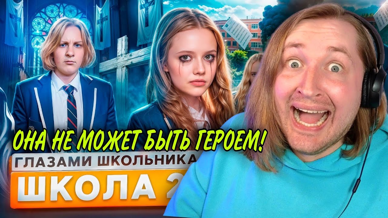 От первого лица: Школа 7 - Матильда мать, Матильда бог, кто не согласен... (РЕАКЦИЯ) | ТипоТоп