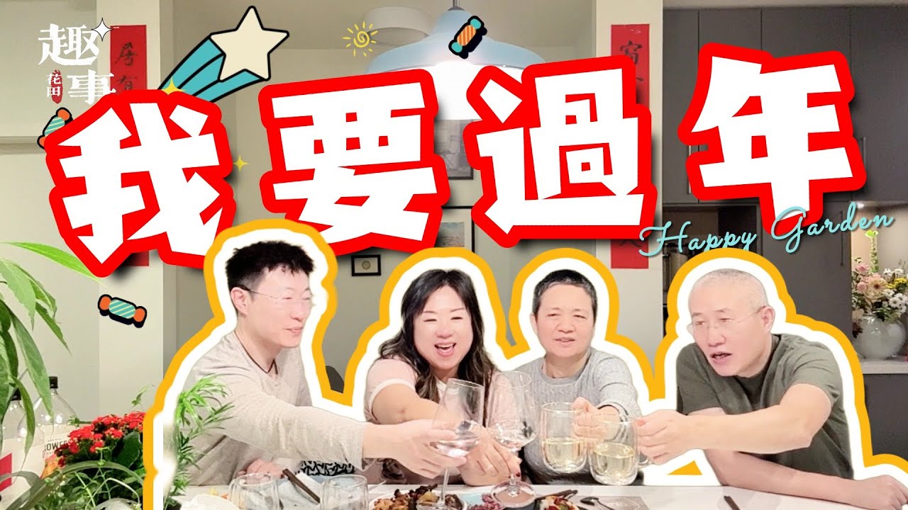 再不認真過年，下一代就沒有概念了！2025農曆新年快樂！身體健康！恭喜發財！心想事成！萬事如意！#chinesenewyear 【餘生很貴；保護心情】——花田趣事