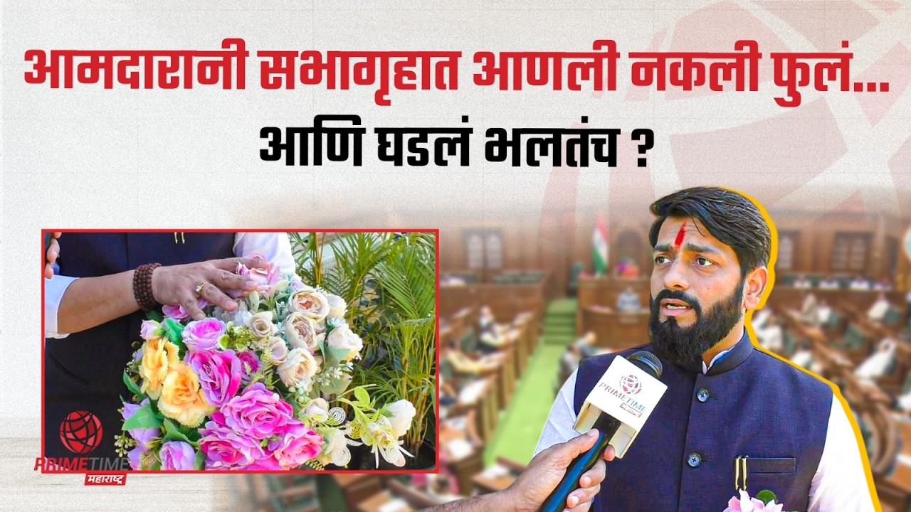 आमदारानी सभागृहात आणली नकली फुलं... आणि घडलं भलतंच ? Vikram Pachpute | BJP | PrimeTime Maharashtra