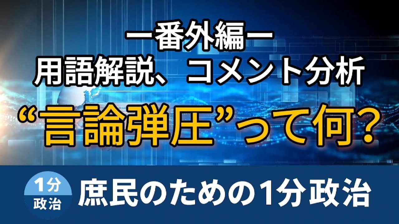 「&ldquo;言論弾圧&rdquo;って何？ SNSで広がる誤用をわかりやすく整理｜コメント分析・用語解説｜番外編｜庶民のための1分政治