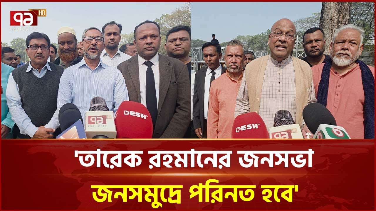 'ফরিদপুরে তারেক রহমানের জনসভা জনসমুদ্রে পরিনত হবে' | Faridpur | BNP | Ekattor TV