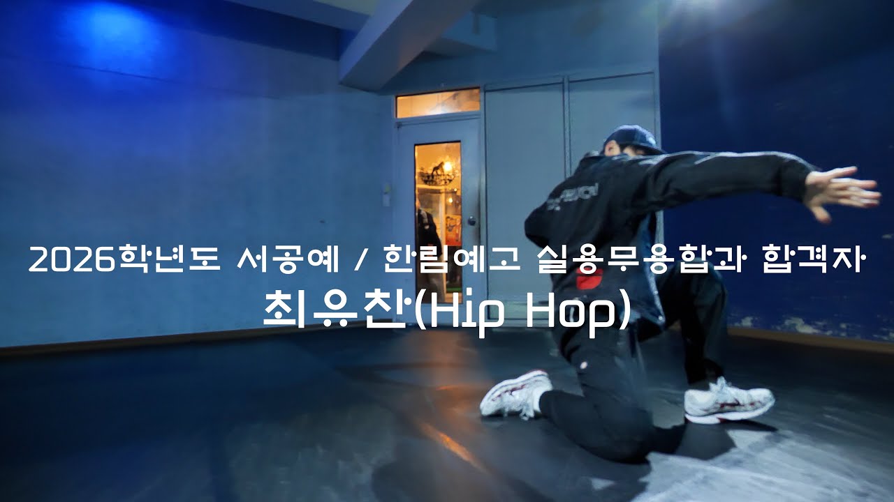 2026학년도 서공예 & 한림예고 실용무용과 합격자 | 최유찬(힙합 작품)