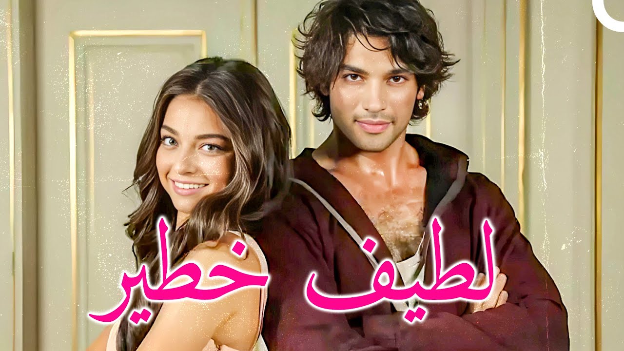 لطيف خطير | فيلم كوميدي رومانسي تركي (الدبلجة العربية)