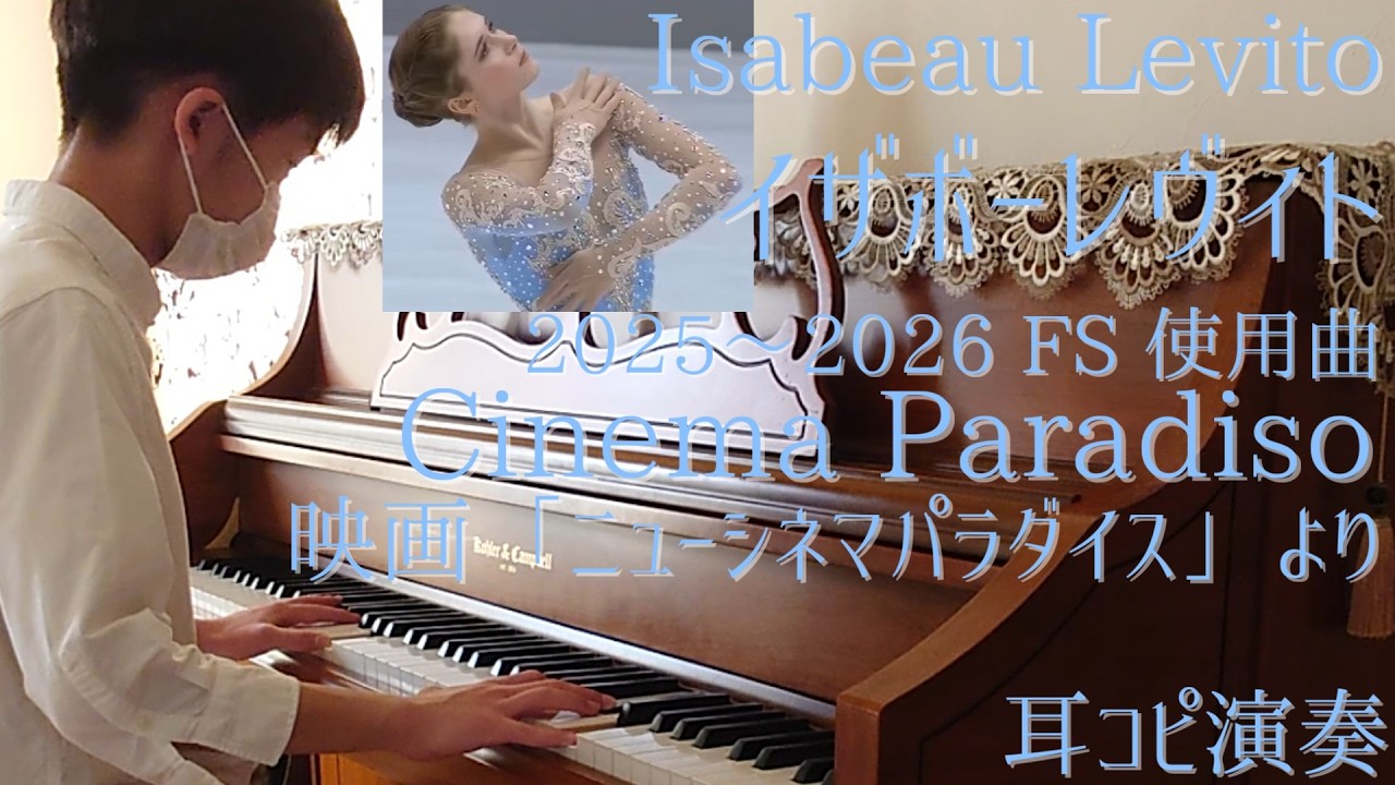 Isabeau Levito イザボー・レヴィト ミラノコルティナ五輪代表 2025-2026FS Cinema Paradiso【フィギュア14】【耳コピ594】2010年生まれＹ耳コピピアノ演奏