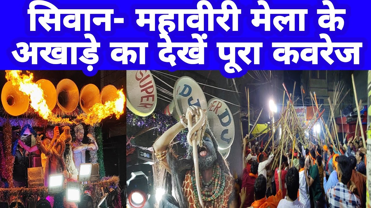 सिवान महावीरी मेला अखाड़े का पूरा कवरेज देखें BIHAR NEWS EXP पर..
