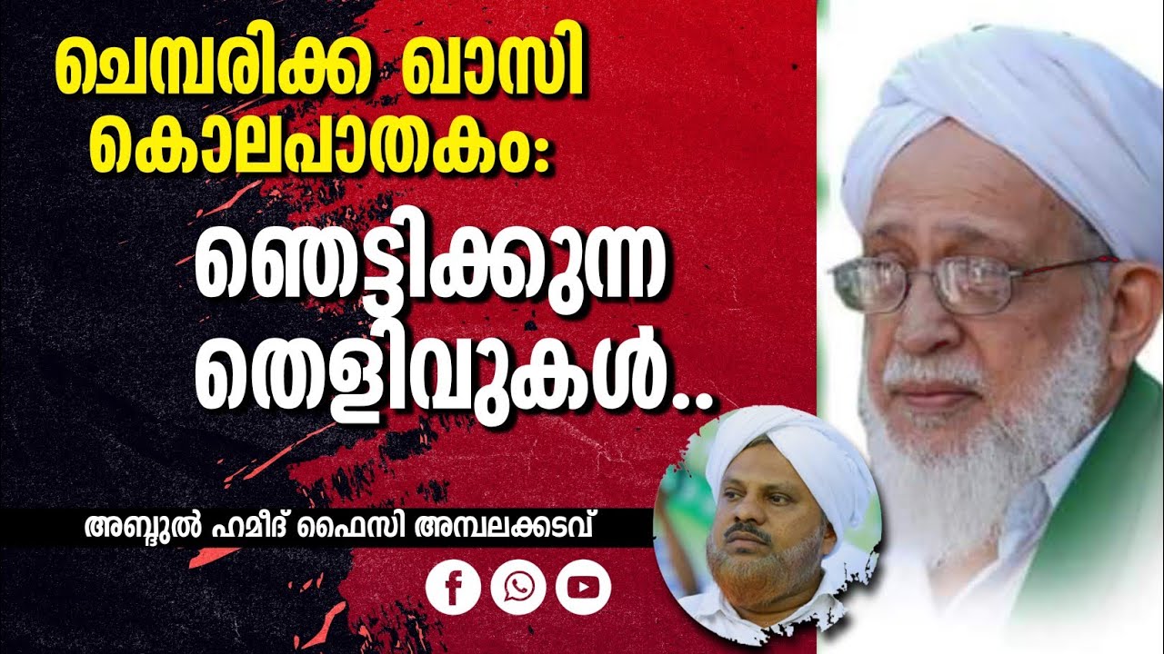 ചെമ്പരിക്ക ഖാസി കൊലപാതകം:  ഞെട്ടിക്കുന്ന തെളിവുകൾ | അബ്ദുൽ ഹമീദ് ഫൈസി അമ്പലക്കടവ്