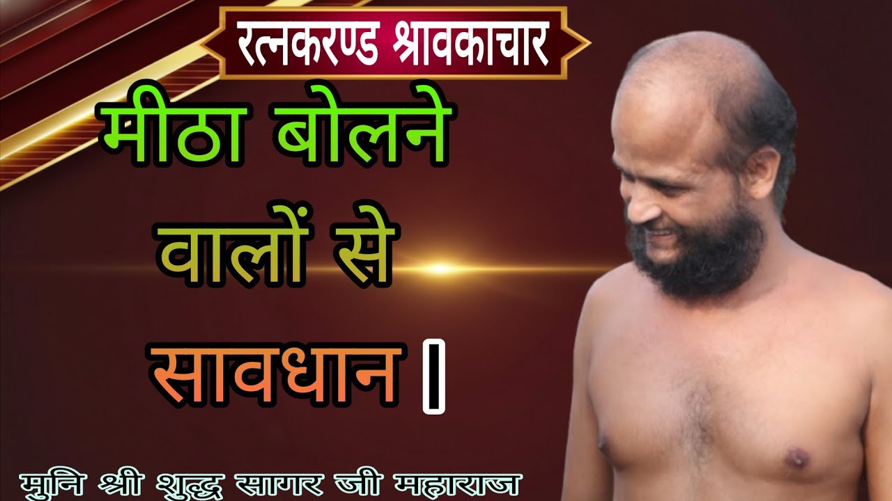 ।। प्रवचन ।। रत्नकरण्ड श्रावकाचार गाथा 44 ।।#मुनिश्रीशुद्धसागरजीमहाराज ,📍 बागीदौरा (राज़) 15/03/2026