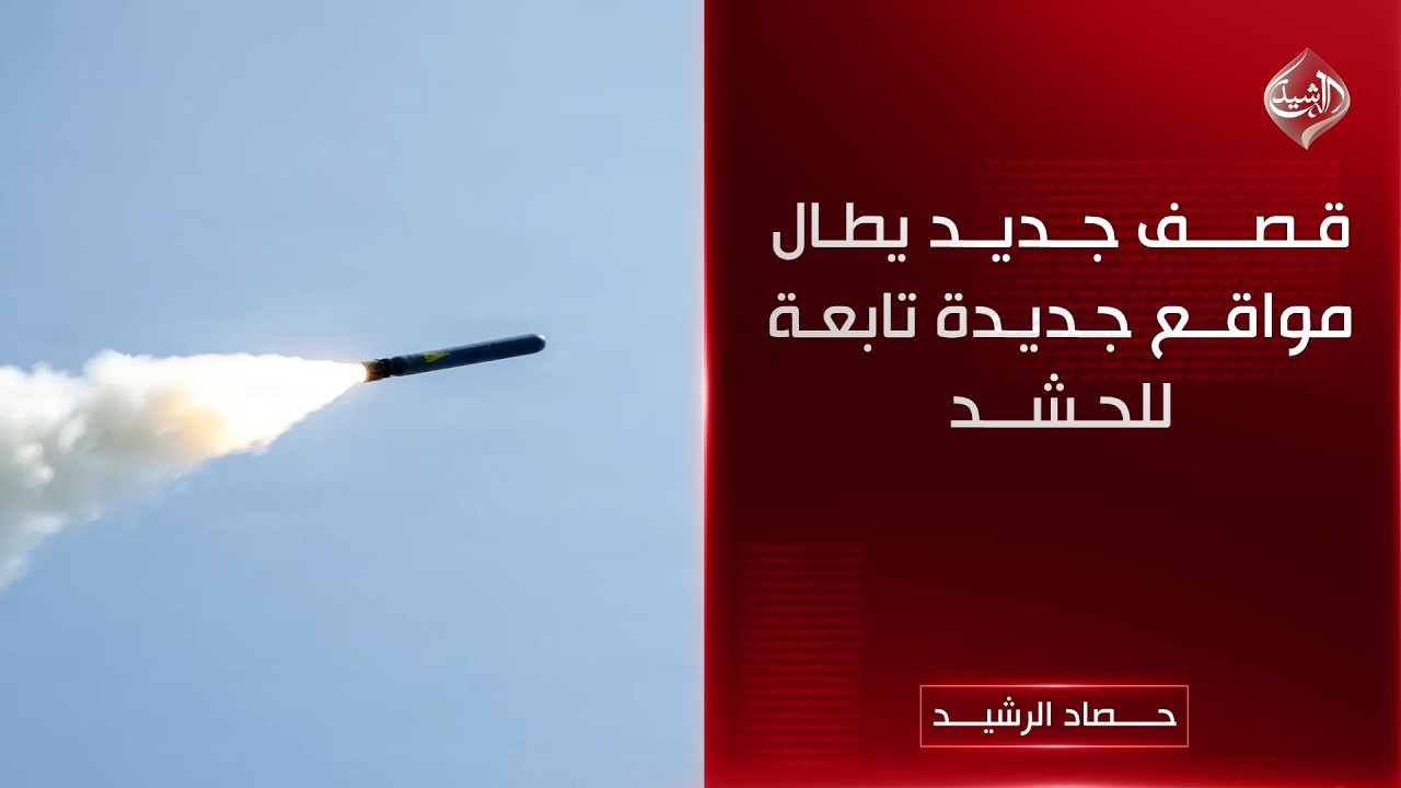 حصاد الرشيد || قصف جديد يطال مواقع جديدة تابعة للحشد