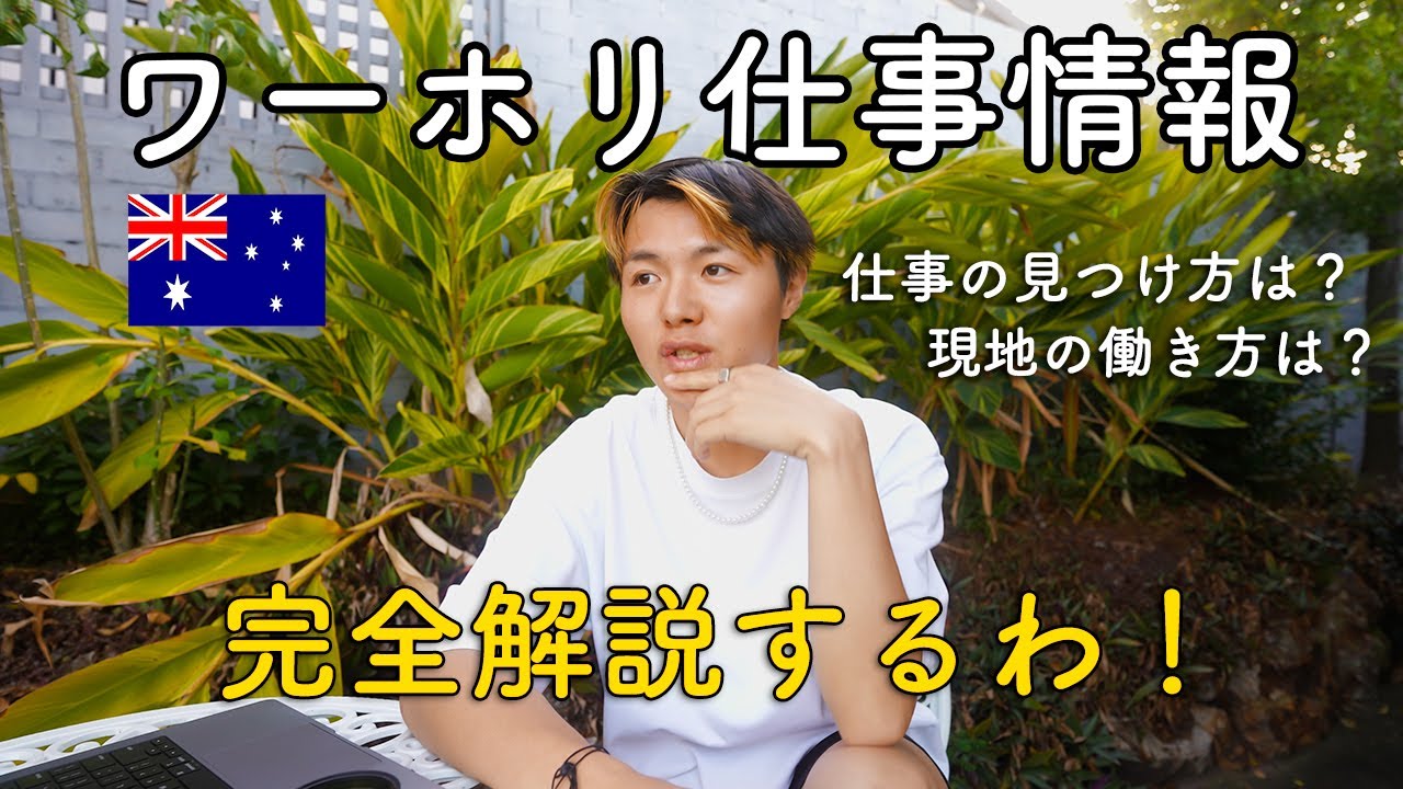 【ワーホリ仕事探し】現地の仕事情報について本当のことを全部話すわ。