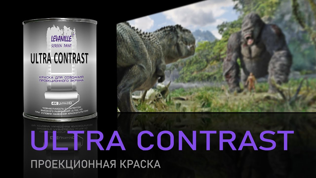 Проекционная краска Ultra Contrast. Простая и качественная альтернатива экранам для проектора