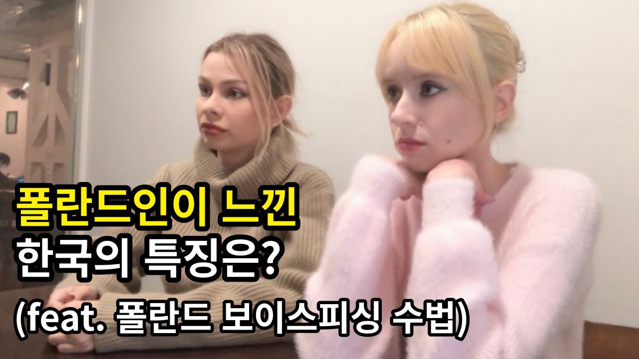 [Eng] 한국은 왜 이렇게 이상한 전화가 많이 와? 폴란드는 어떤데?
