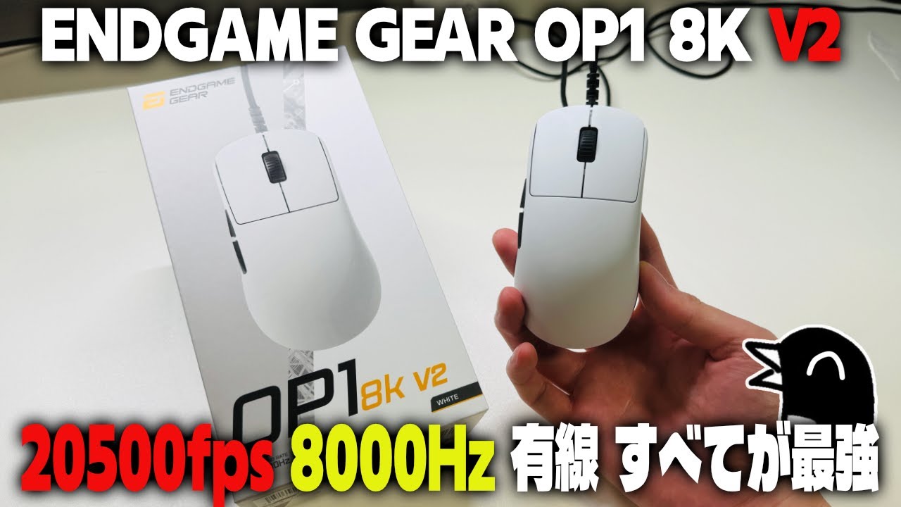 【神マウス】さらに進化したOP1！『20500fps ＋ 8000Hz ＋ Motion Sync ＋ 有線』設定でトラッキング解像度が世界最強！【ENDGAME GAER OP1 8K V2】