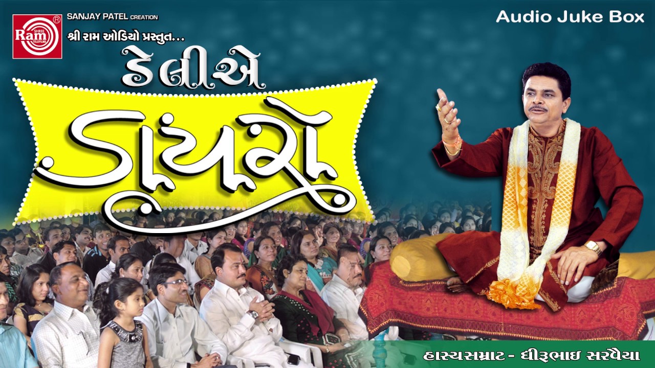 Dhirubhai Sarvaiya  Jokes 2017-Deliye Dayro-Gujarati Comedy