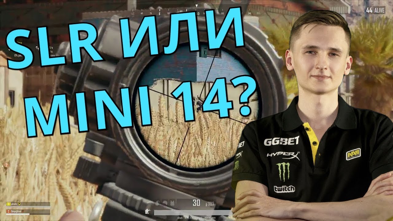 UBAH & 0NUQTIVE - ЧТО ЛУЧШЕ SLR ИЛИ MINI 14? ТОП ИГРА НА МИРАМАРЕ