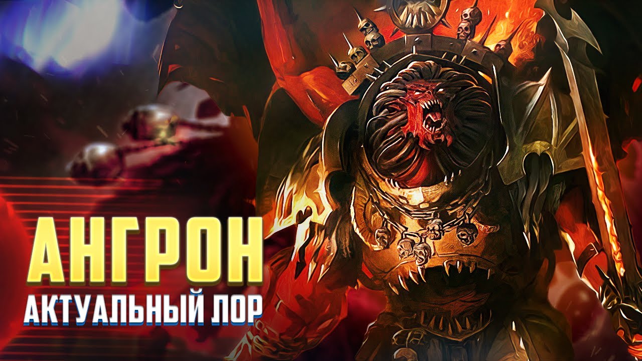 Ангрон, Актуальный Лор в Warhammer 40000