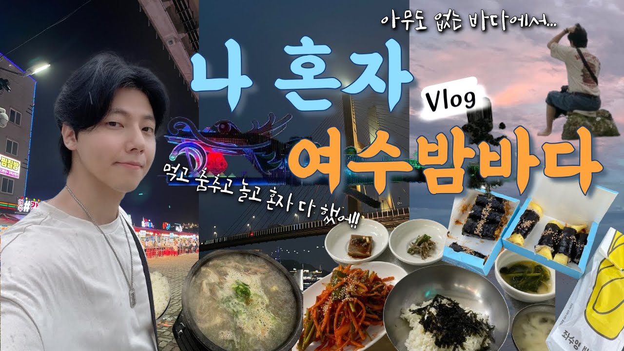 혼자 떠난 뚜벅이 여수 여행 브이로그 2박 3일 | 무슬목 해변 | 고소동 천사벽화골목 | 여수게스트하우스  | 장어탕 | 김밥 | 바게트버거 | 여수여행코스 | 여수Vlog.1