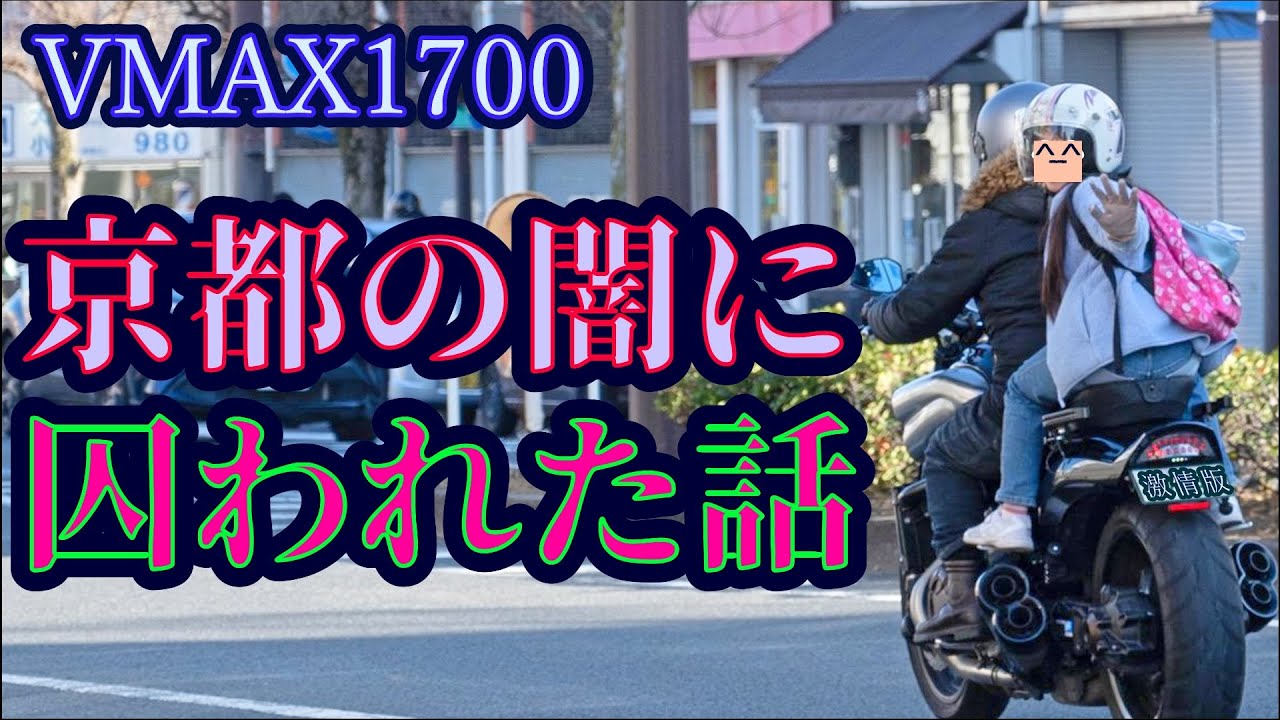 【VMAX1700】バイク女子といつものカフェに行くぜ【娘とタンデム】
