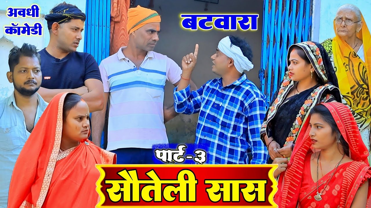 सौतेली सास किहिस बटवारा|Part-3अवधी कॉमेडी|Bhaiyaram Gupta Comedy|