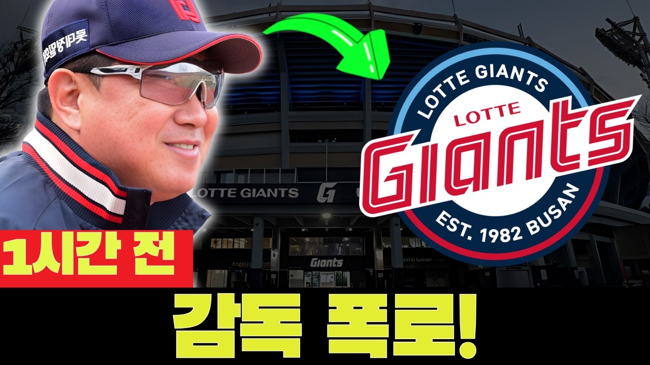 💣😱 감독이 역전에 대해 말한 것! 아무도 못 봤어! 오늘의 롯데 자이언츠 소식