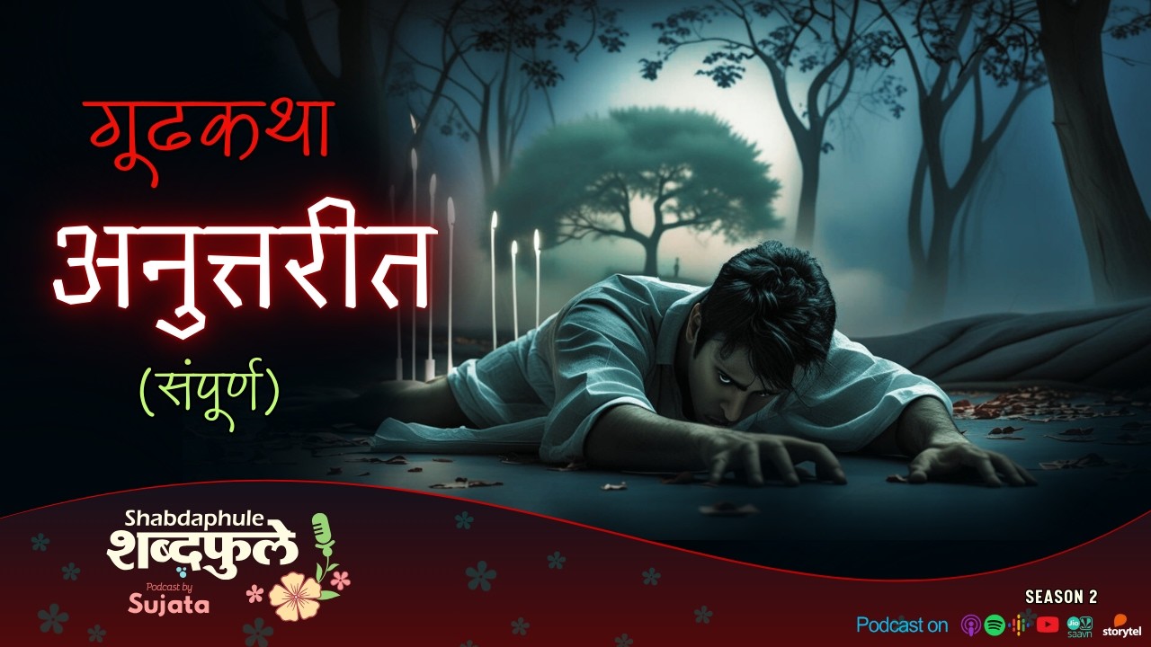 ANUTTARIT | SUSPENSE THRILLER Story  MARATHI Podcast | Audiobook कथाकथन | Shabdaphule Sujata S2 164