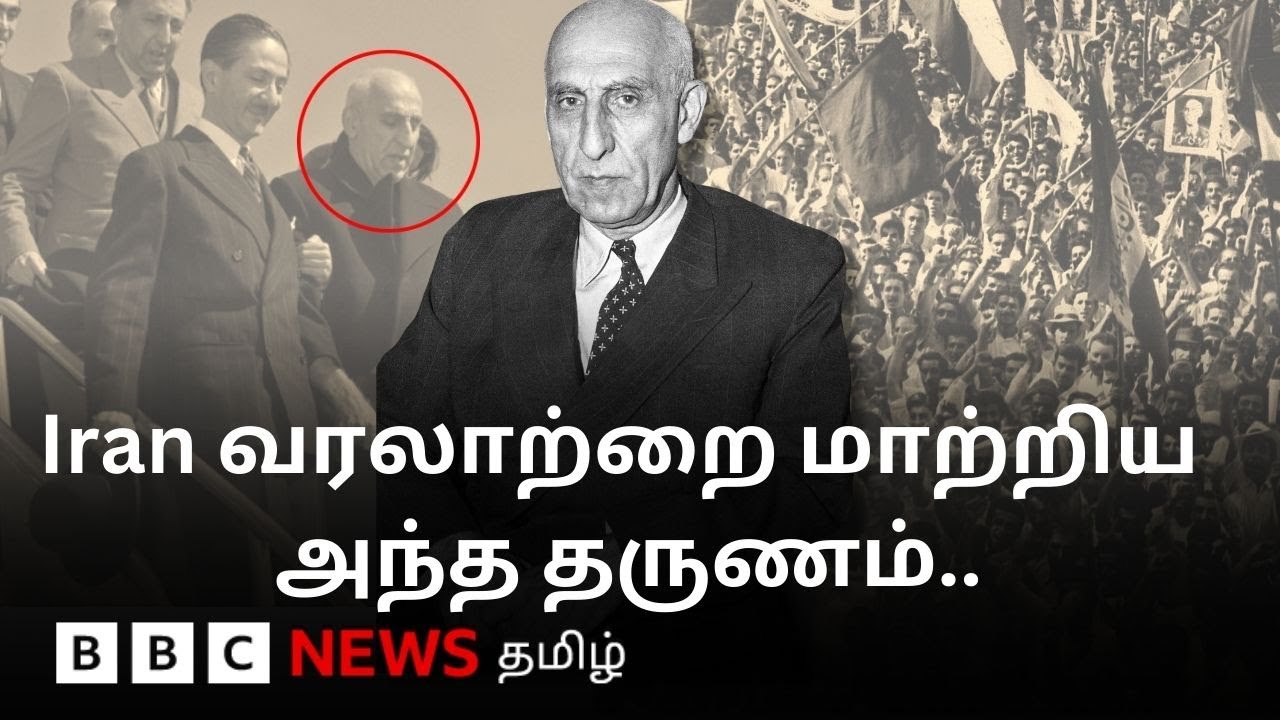 அமெரிக்காவும், பிரிட்டனும் இரானில் ஆட்சிக் கவிழ்ப்பை திட்டமிட்ட வரலாறு தெரியுமா?