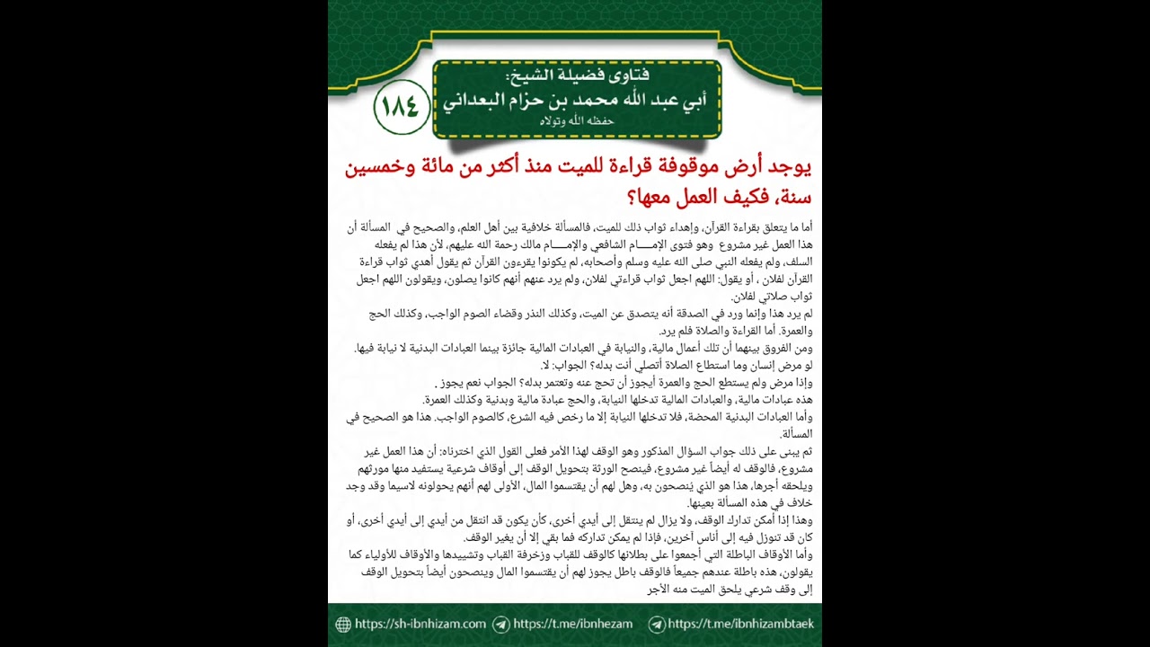184 حكم أرض موقوفة للقراءة على الميت؟ الشيخ محمد بن حزام البعداني 