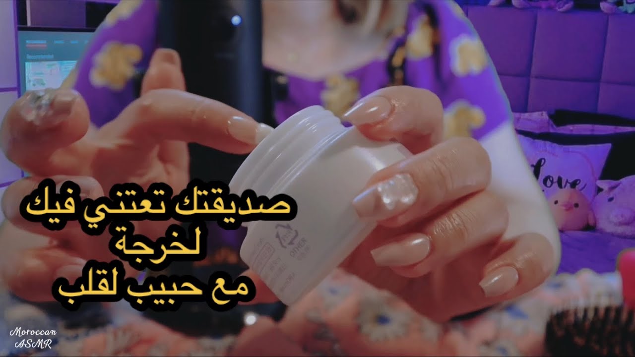Moroccan ASMR صديقتك الحنونة تحط ليك مكياج لموعد غرامي مع الحبيب❤️👯‍♀️💄كلام بناتRolePlay