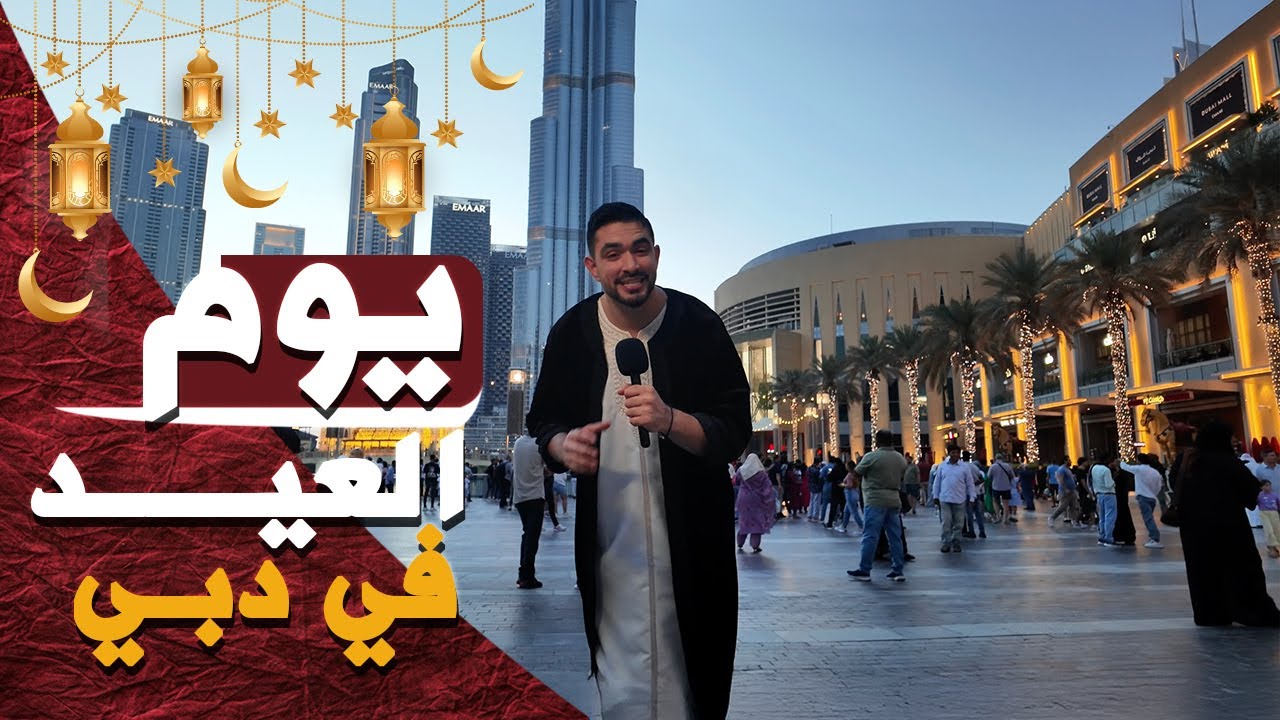 هكذا عشنا العيد في دبي ، حلوى العيد الجزائرية تسافر إلى دبي 🇩🇿🇦🇪✈️ و الأجانب يعيشوا التجربة كاملة 🍪🌍