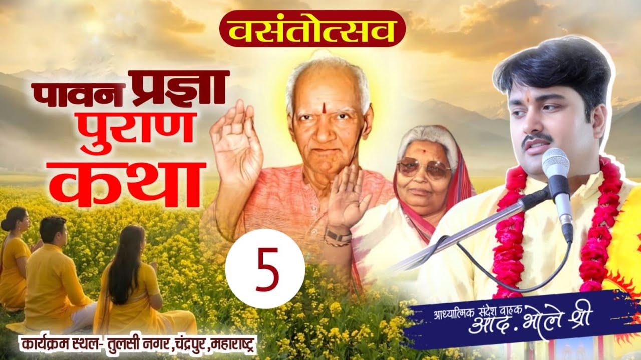 Part-5 | पावन प्रज्ञा पुराण कथा | तुलसी नगर चंद्रपुर महाराष्ट्र | आध्यात्मिक संदेशवाहक आद० भोले श्री
