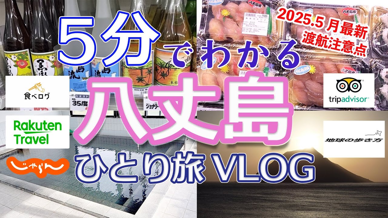 【５分でわかる】八丈島ひとり旅。おすすめホテル。食べログ高評価店情報。
