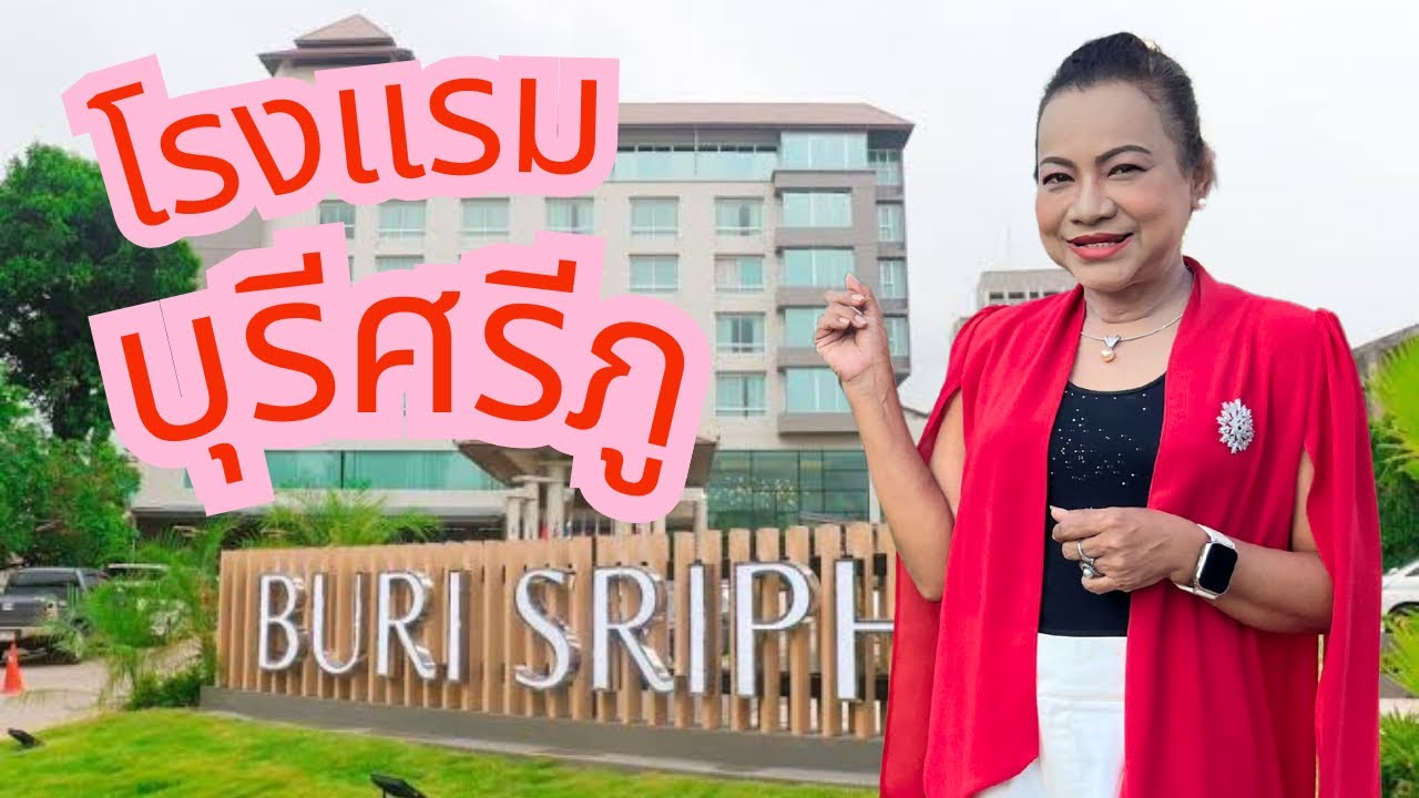 #BuriSriphuHotel #บุรีศรีภู #โรงแรมหาดใหญ่ #ที่พักหรูหาดใหญ่ #แม่เอี้ยง #โรงแรมใกล้เซ็นทรัลหาดใหญ่