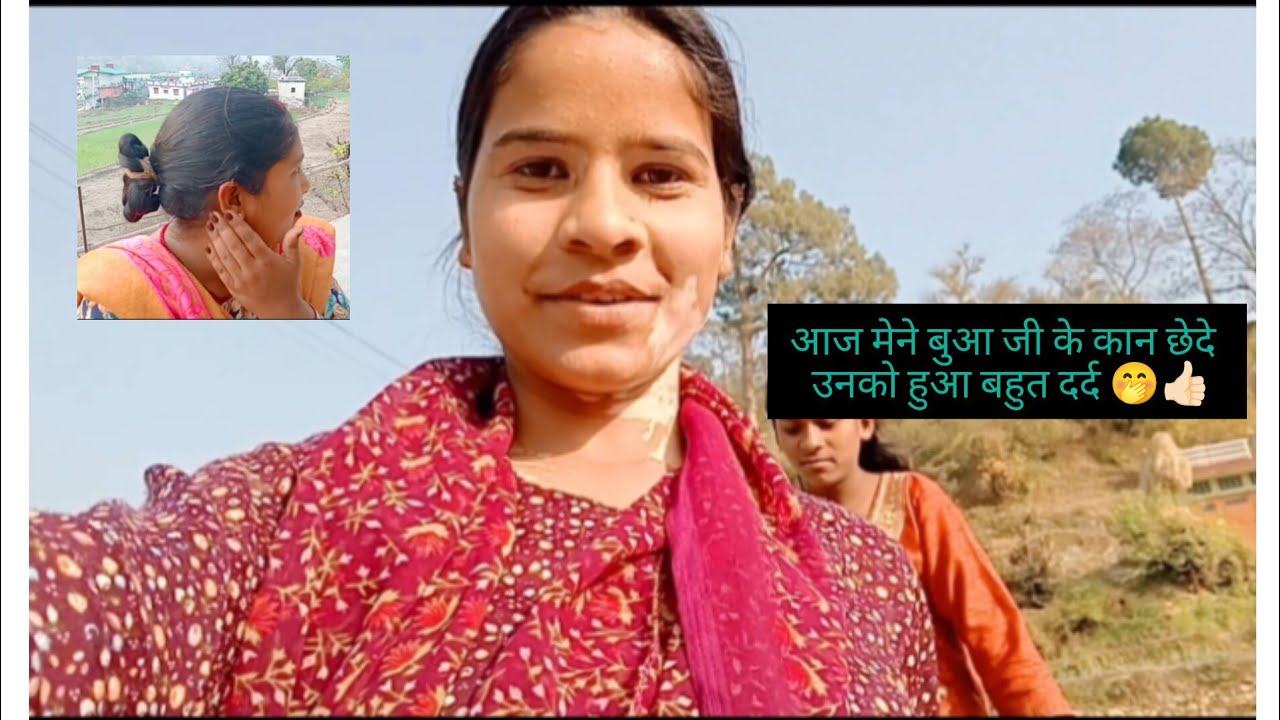 आज बुआ जी ने छेदे अपने कान उनको हुआ बहुत दर्द 🫶🏻👍🏻