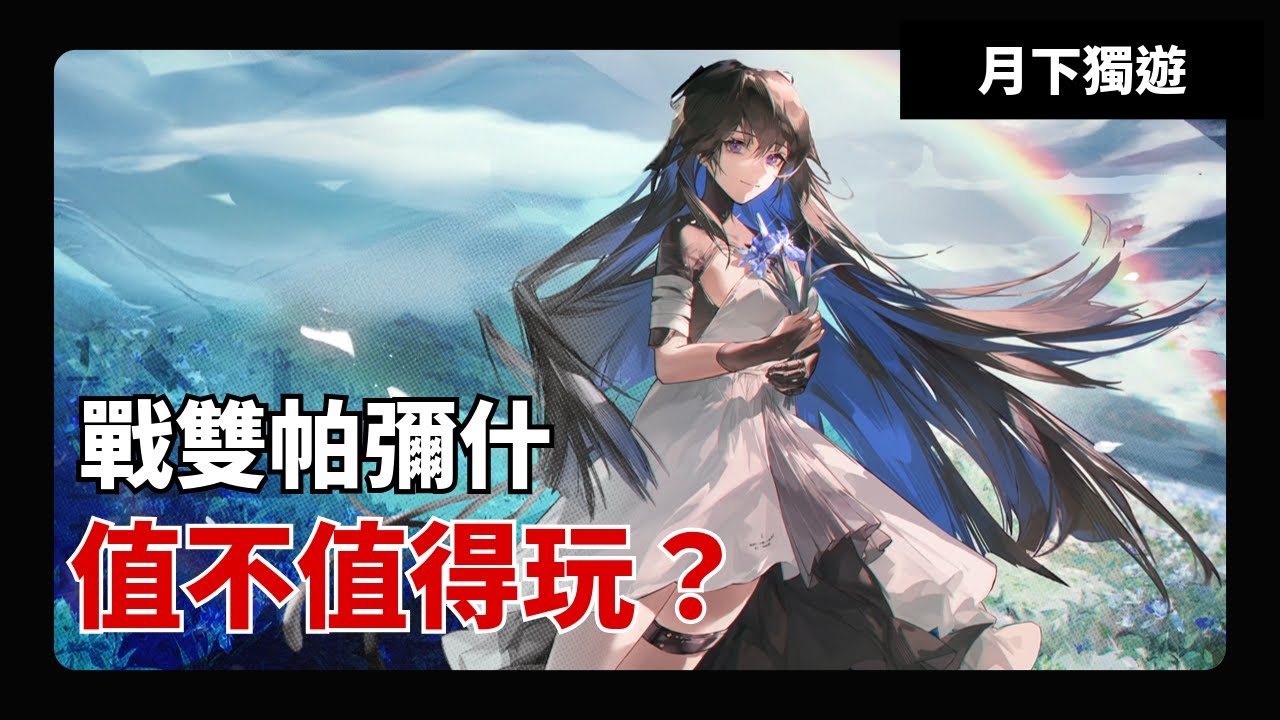 【手遊輕評】戰雙帕彌什 這是款足以掛上獨特的優秀動作類手遊