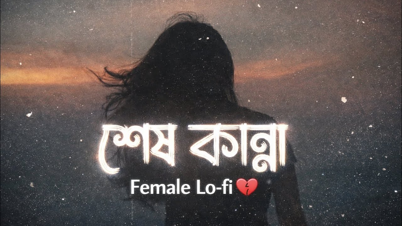 শেষ কান্না 😔 | Bangla Lofi Remix | Female Version | Heart Touching Song