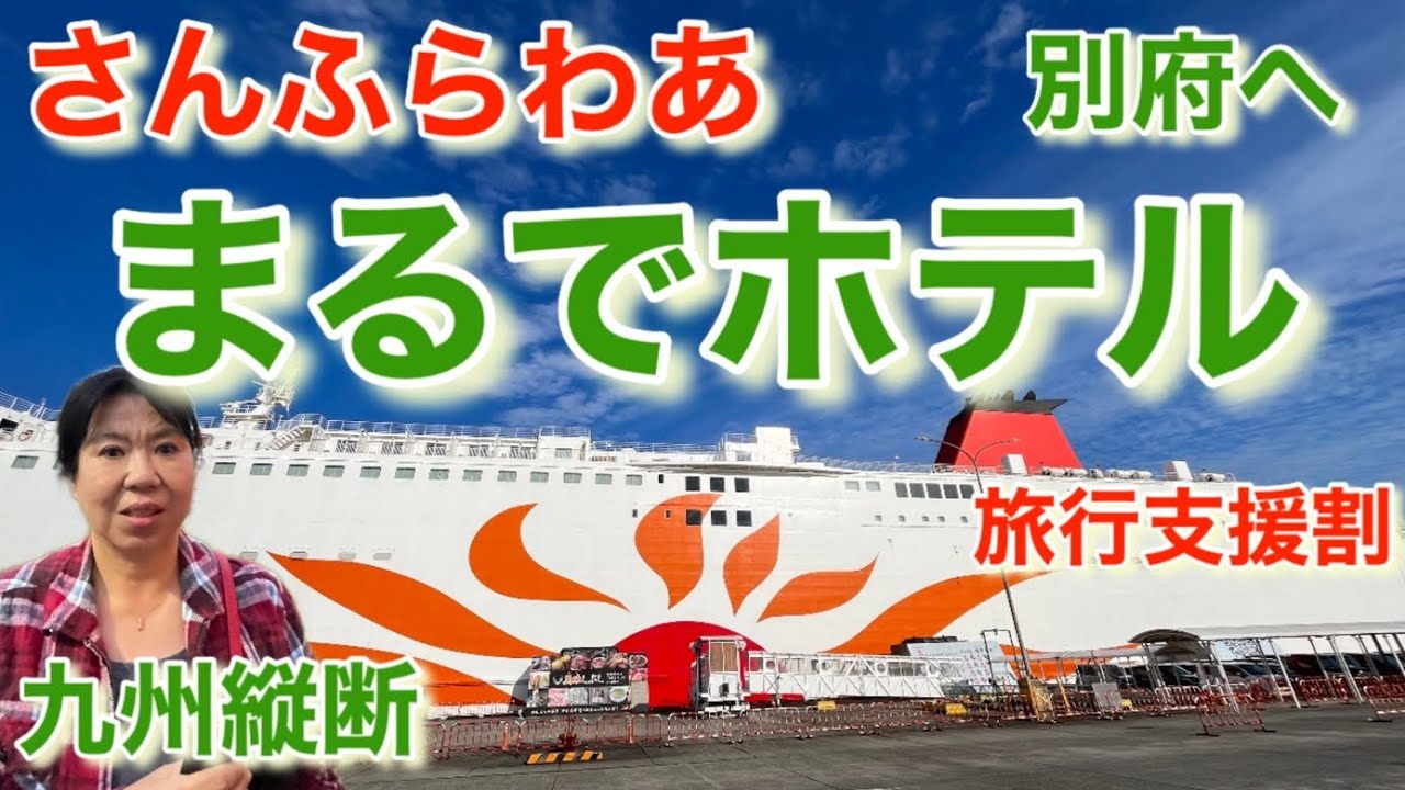 [九州縦断]車を乗せて快適すぎた12時間の船旅　大阪南港〜別府へ　さんふらわあ　こばると
