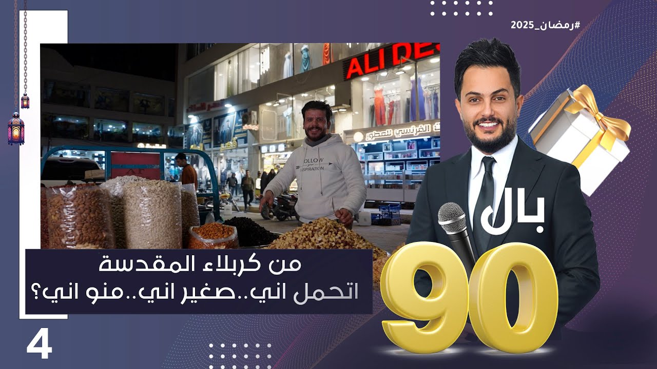 من كربلاء المقدسة اتحمل اني..صغير اني..منو اني؟ - بالـ 90 الموسم٣ - الحلقة ٤