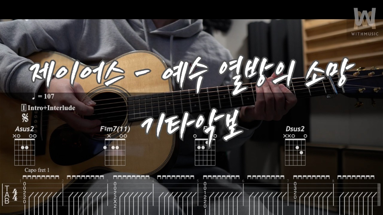 710.제이어스 - 예수 열방의 소망 (Guitar Tab)