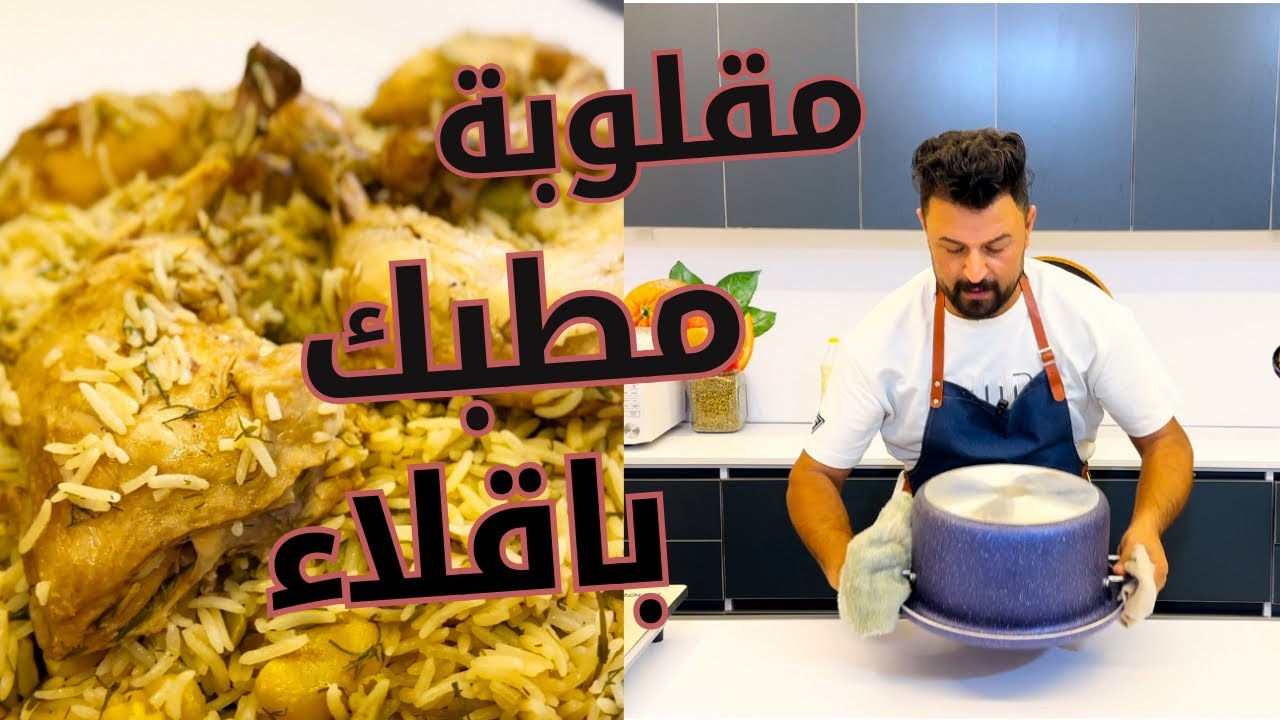 طريقة جديدة مقلوبة مطبك  الباقلاء بالدجاج